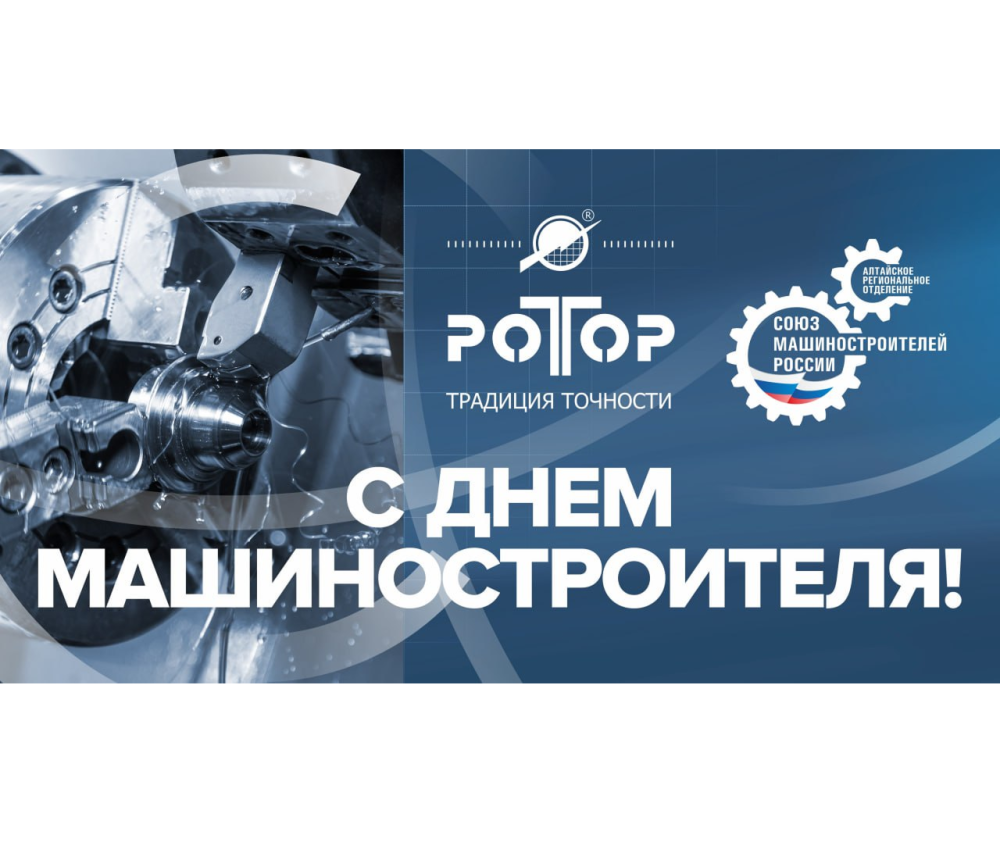 С Днём машиностроителя! С Днём машиностроителя!