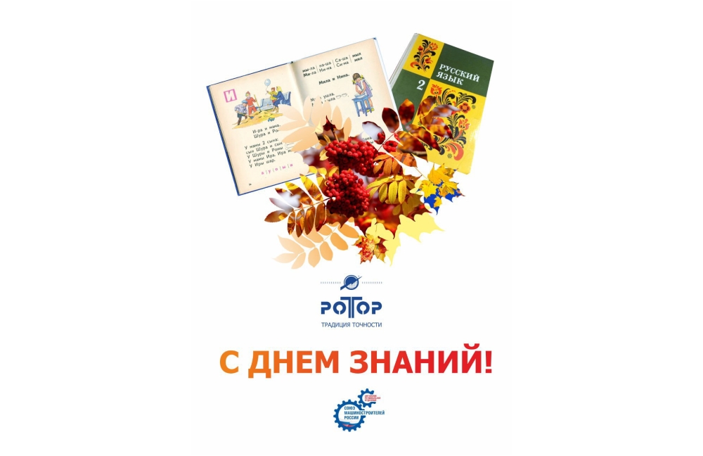 С Днем знаний! С Днем знаний!